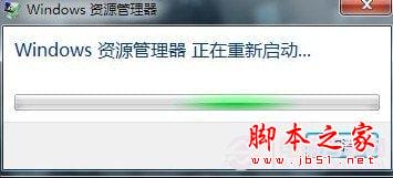 win7资源管理器老是自动重启的解决办法