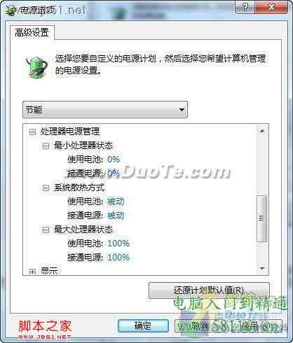 利用Windows7三种电源模式为电脑降温的方法介绍