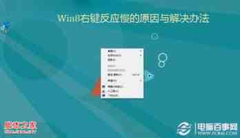 win8右键反应慢(点击右键系统无响应或变卡)的原因及解决方法