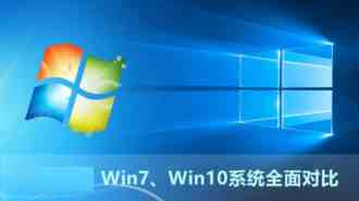 Win7与Win10哪个系统好？Win7、Win10系统全面对比评测