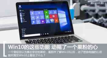 Win10的这些功能是否动摇了一个果粉的心