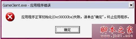 Win7系统运行游戏提示应用程序初始化0xc00000ba失败的原因及解决方法