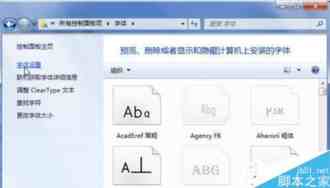 Win7系统安装字体失败怎么办