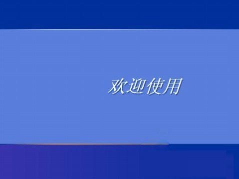 WindowsXP系统设置登录界面的警告或欢迎信息的方法