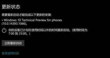 Win10 Mobile一周年更新正式版14393.1066累积更新今日推送