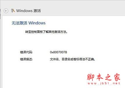 Win8激活失败提示错误0x8007007B怎么办？Win8激活失败提示错误0x8007007B解决方法