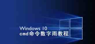 win10系统怎么利用cmd命令制作数字雨小程序?