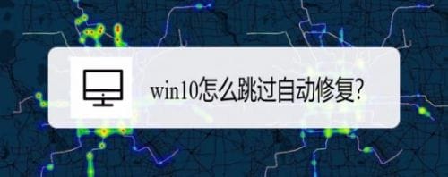 win10开机怎么跳过自动修复? 电脑一直循环自动修复的三种解决办法