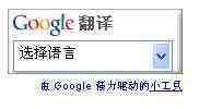 Google翻译工具：快速实现网站多语言