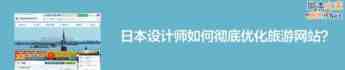 网页改版实战：日本设计师如何彻底优化旅游网站？