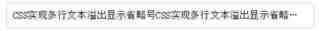 CSS实现单行、多行文本溢出显示省略号的实现方法