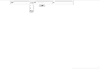 html输入两个数实现加减乘除功能