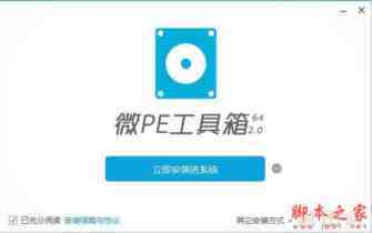 微pe工具箱怎么安装win10系统？微pe工具箱安装win10系统详细教程