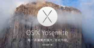 Osx 10.10.3怎么样？Osx10.10.3正式版测评