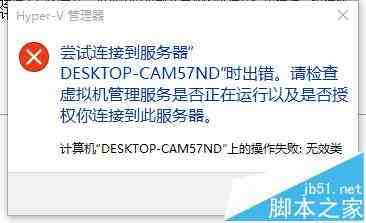 Hyper-V虚拟机无法打开显示连连服务器/无效类怎么办?
