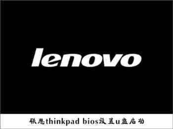 联想thinkpad e335使用bios设置u盘启动的教程