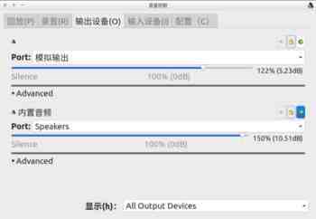 linux系统比windows系统声音小怎么办?