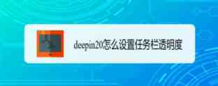 deepin20任务栏透明度怎么设置? deepin调整任务栏透明度的技巧