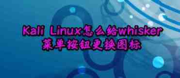 Kali Linux怎么修改默认whisker菜单图标?