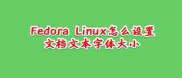 Fedora Linux文档文本怎么设置字体大小?