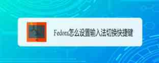 Fedora输入法切换快捷键怎么更改?