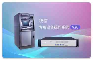 统信UOS专用设备操作系统V20正式发布 镜像不到800MB