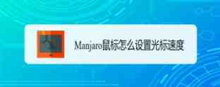 Manjaro linux怎么调鼠标速度? Manjaro鼠标设置光标速度的技巧