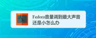 Fedora音量很小怎么办? Fedora音量调到最大声音还是小的解决办法