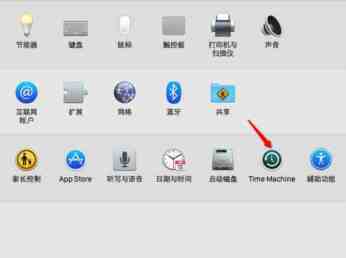 苹果电脑mac系统备份 mac通过Time Machine实行系统备份与还原方法