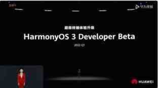 新功能提前知：华为Harmony OS 3.0即将到来