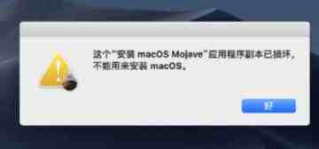 Mac安装系统提示副本损坏怎么办？Mac安装系统提示应用程序副本已损坏解决方法