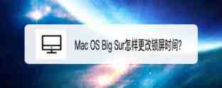 Mac OS Big Sur怎么设置永不锁屏? Mac更改锁屏时间的技巧