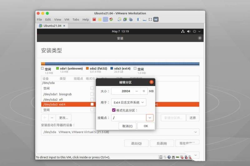 ubuntu21.04系统怎么自定义分区安装?