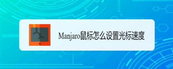 Manjaro linux怎么调鼠标速度? Manjaro鼠标设置光标速度的技巧