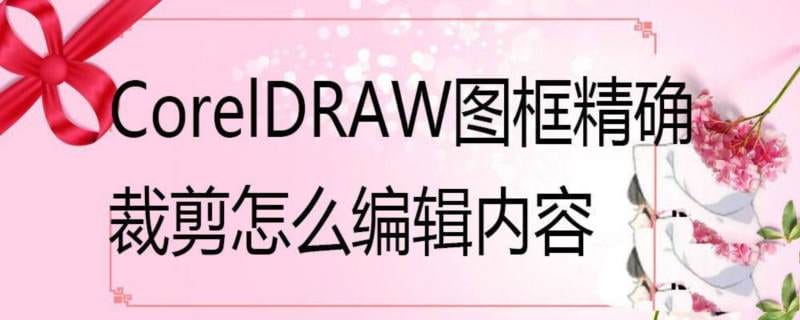 cdr图框精确剪裁在哪? cdr图框精确裁剪编辑内容的技巧