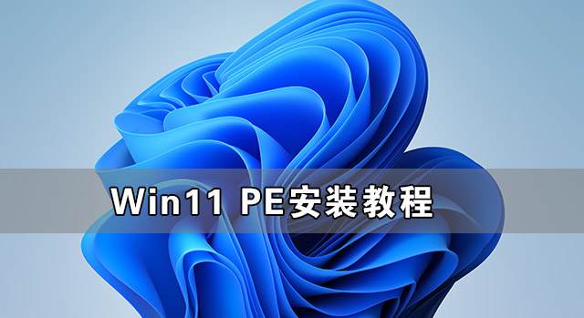 怎么用PE安装win11系统?教你用U盘安装Win11 PE系统教程