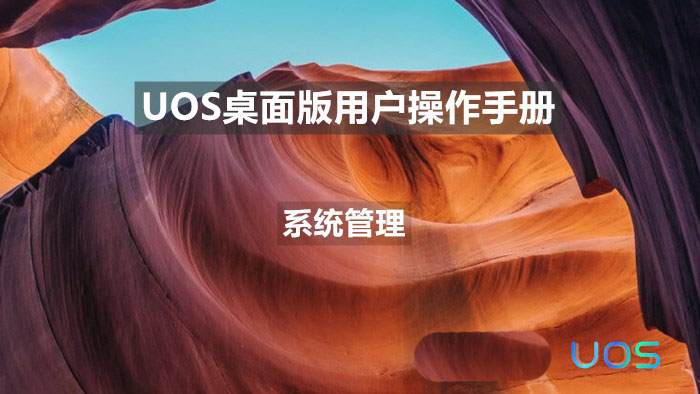 统信uos系统怎么管理打印界面和打印队列?