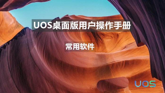 uos怎么截图? 统信uos系统截取整个屏幕或者部分截图的技巧